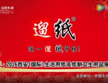 遛紙·2016西安（國際）生活用紙及紙制衛生用品展覽會宣傳片