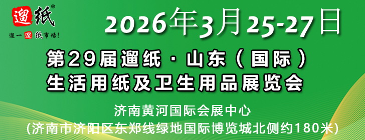 第29屆遛紙·山東（國際）生活用紙及衛生用品展覽會