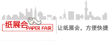 紙展會-紙企展會，方便快捷